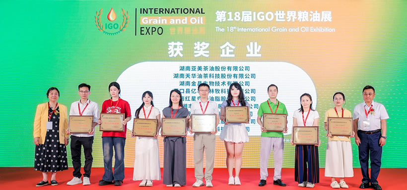第18屆IGO世界糧油展開幕式暨頒獎(jiǎng)典禮